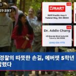 경찰의 따뜻한 손길 에버렛 5학년 캠프 살렸다