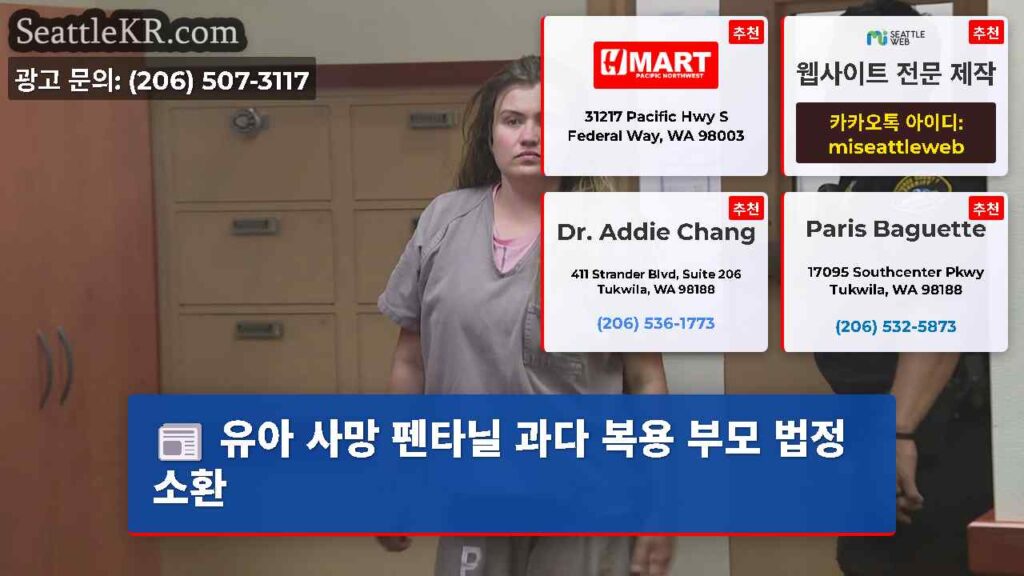 유아 사망 펜타닐 과다 복용 부모 법정 소환