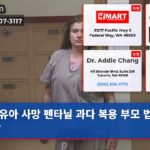 유아 사망 펜타닐 과다 복용 부모 법정 소환