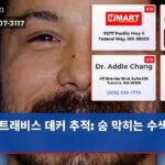 트래비스 데커 추적 숨 막히는 수색 작전