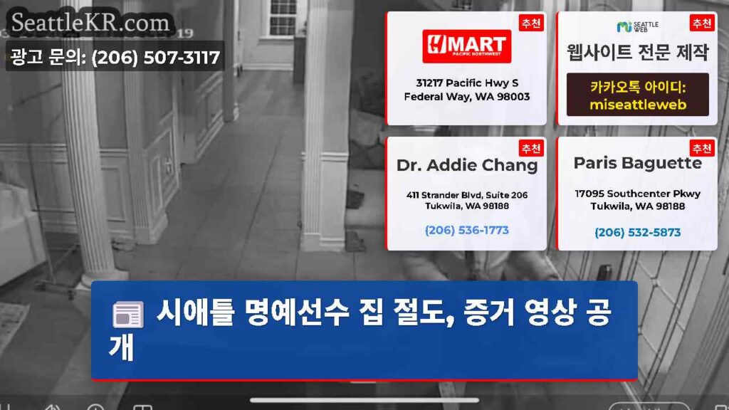 시애틀 명예선수 집 절도, 증거 영상 공개