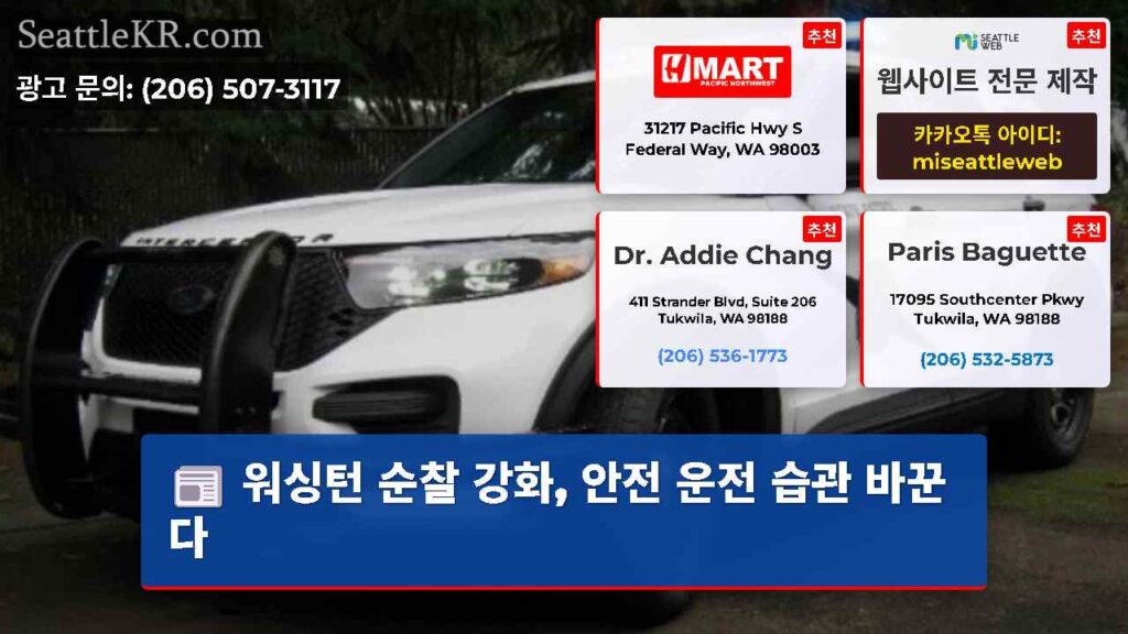 워싱턴 순찰 강화, 안전 운전 습관 바꾼다