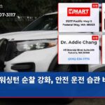 워싱턴 순찰 강화 안전 운전 습관 바꾼다