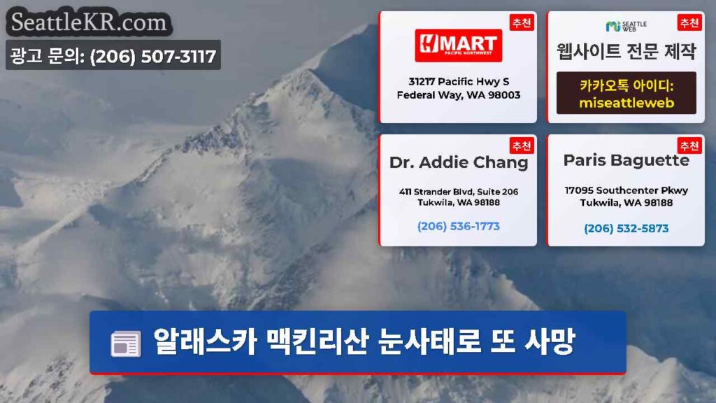 알래스카 맥킨리산 눈사태로 또 사망