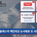 알래스카 맥킨리산 눈사태로 또 사망