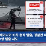 레이니어 비치 총격 탈출 경찰관 피하다 수영 탈출 시도