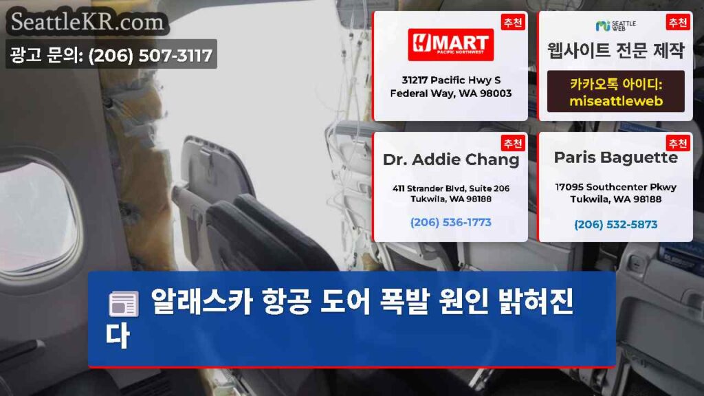 알래스카 항공 도어 폭발 원인 밝혀진다