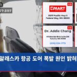 알래스카 항공 도어 폭발 원인 밝혀진다