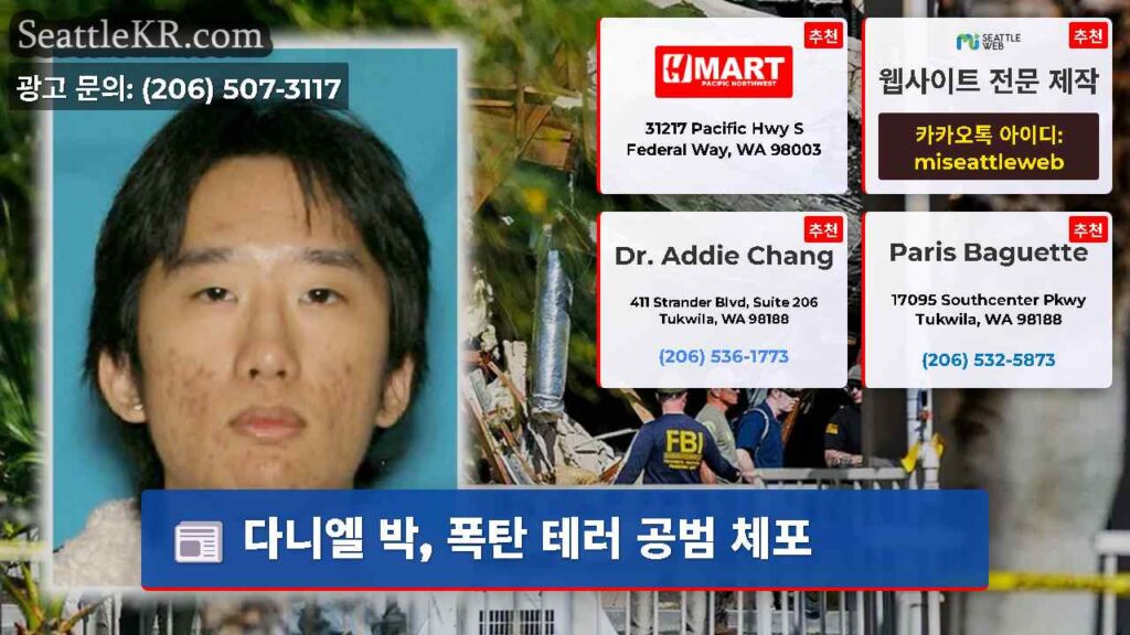 다니엘 박, 폭탄 테러 공범 체포