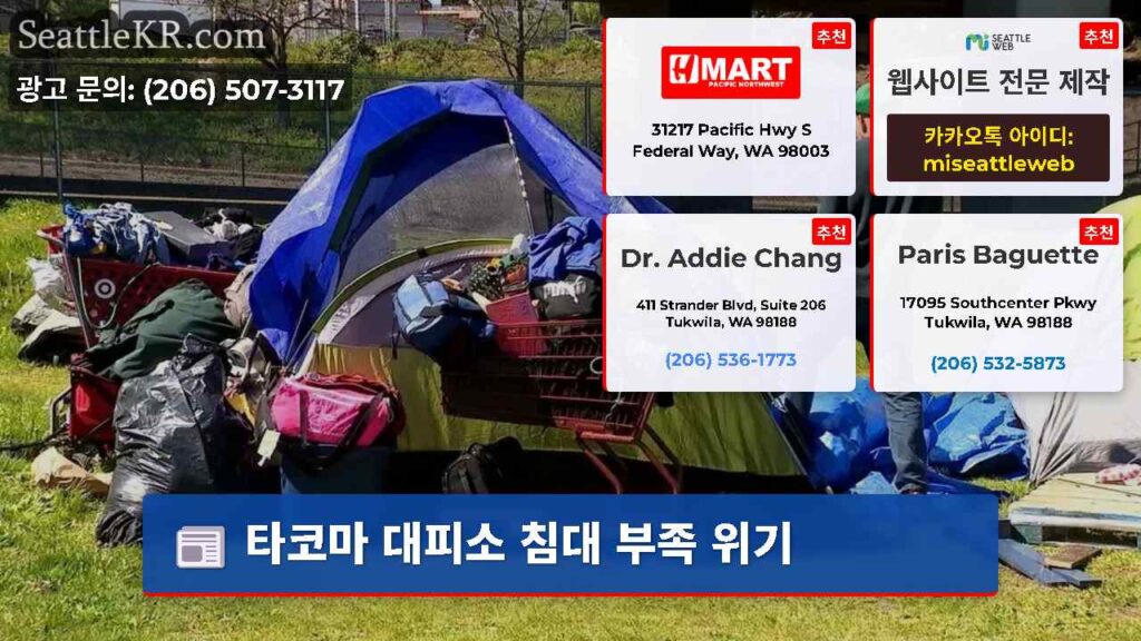 타코마 대피소 침대 부족 위기