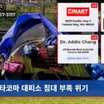 타코마 대피소 침대 부족 위기
