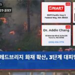 레드브리지 화재 확산 3단계 대피명령 발동