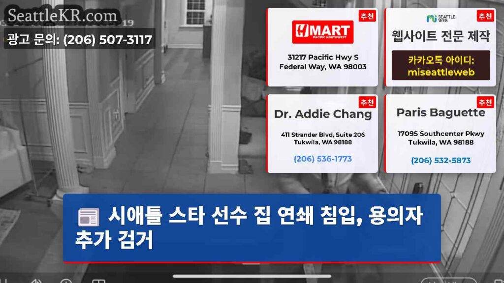 시애틀 스타 선수 집 연쇄 침입, 용의자 추가 검거