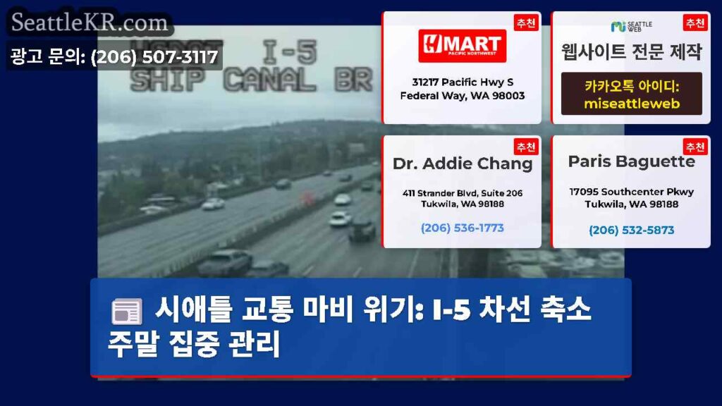 시애틀 교통 마비 위기: I-5 차선 축소 주말 집중 관리