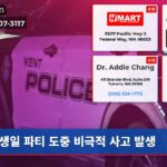 생일 파티 도중 비극적 사고 발생