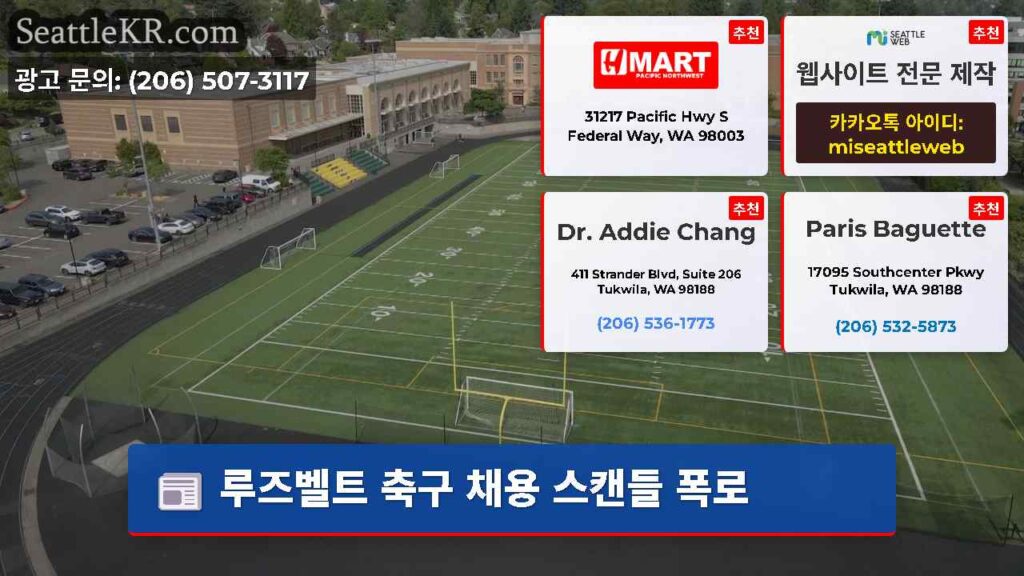 루즈벨트 축구 채용 스캔들 폭로