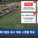 루즈벨트 축구 채용 스캔들 폭로