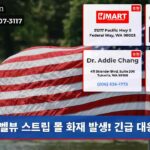 벨뷰 스트립 몰 화재 발생! 긴급 대응 중
