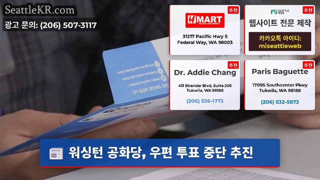 워싱턴 공화당, 우편 투표 중단 추진