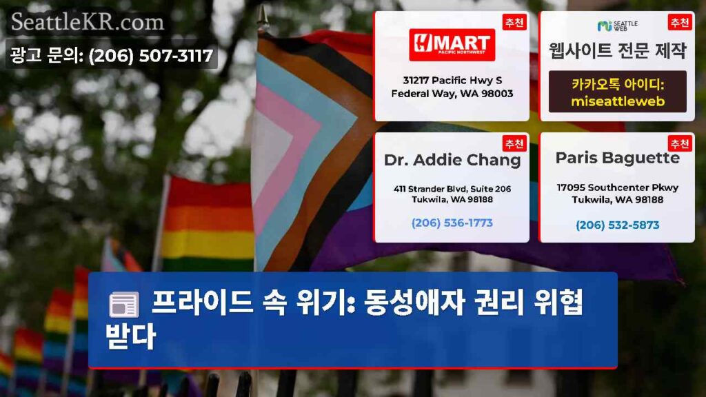 프라이드 속 위기: 동성애자 권리 위협받다