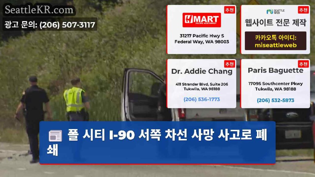 폴 시티 I-90 서쪽 차선 사망 사고로 폐쇄