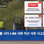폴 시티 I-90 서쪽 차선 사망 사고로 폐쇄