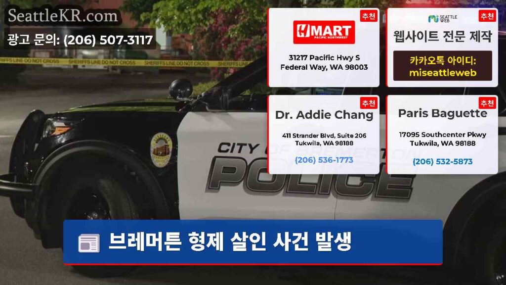 브레머튼 형제 살인 사건 발생