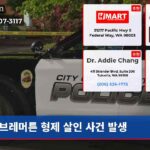 브레머튼 형제 살인 사건 발생
