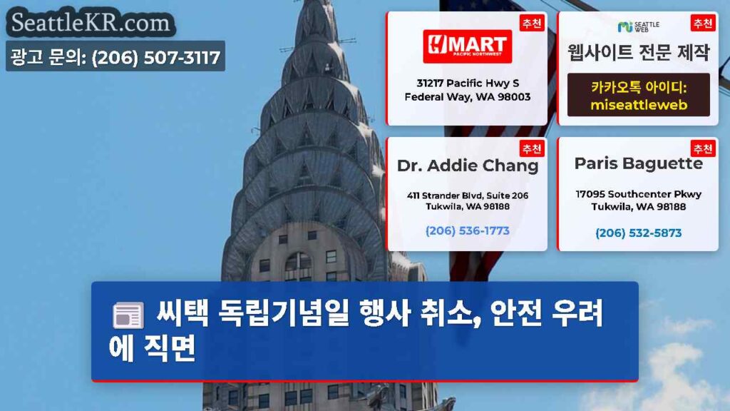 씨택 독립기념일 행사 취소, 안전 우려에 직면