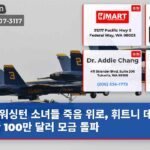 워싱턴 소녀들 죽음 위로 휘트니 데커 위한 100만 달러 모금 돌파