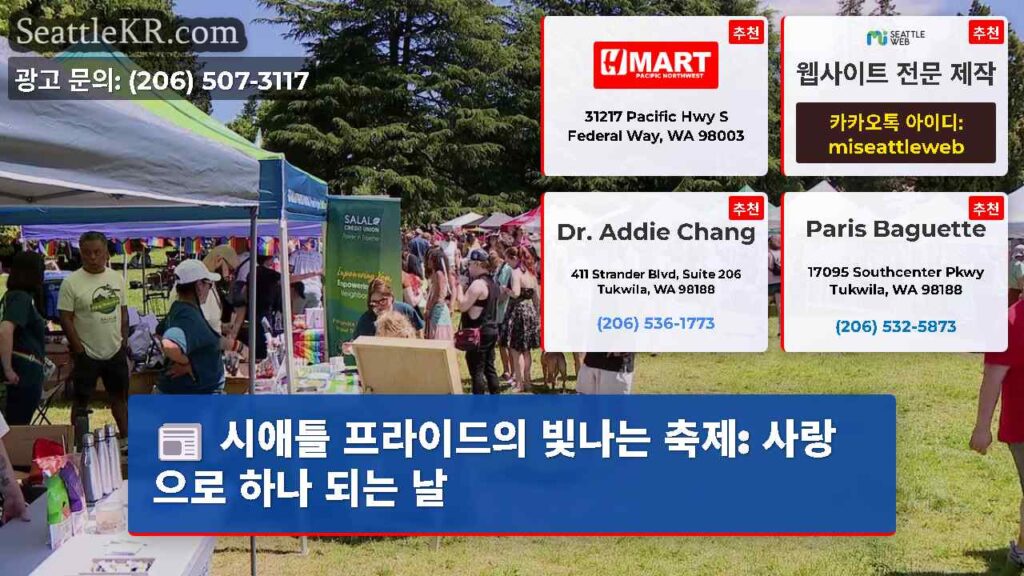 시애틀 프라이드의 빛나는 축제: 사랑으로 하나 되는 날