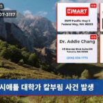 시애틀 대학가 칼부림 사건 발생