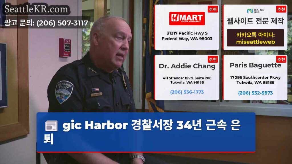 gic Harbor 경찰서장 34년 근속 은퇴