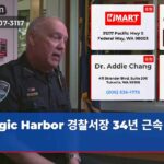 gic Harbor 경찰서장 34년 근속 은퇴