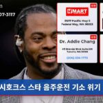 시호크스 스타 음주운전 기소 위기