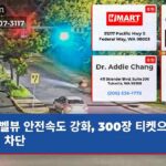 벨뷰 안전속도 강화 300장 티켓으로 위험 차단