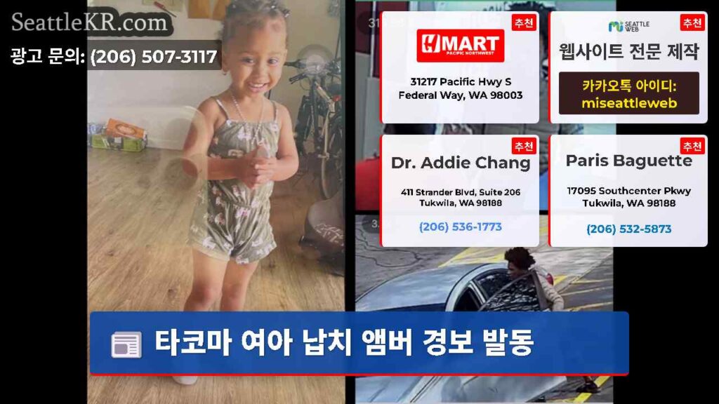 타코마 여아 납치 앰버 경보 발동
