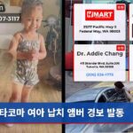 타코마 여아 납치 앰버 경보 발동