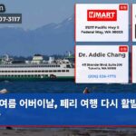 여름 어버이날 페리 여행 다시 활발해진다