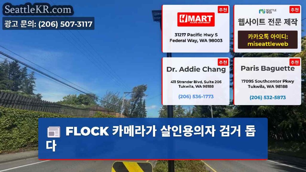FLOCK 카메라가 살인용의자 검거 돕다