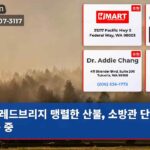 레드브리지 맹렬한 산불 소방관 단결 대응 중