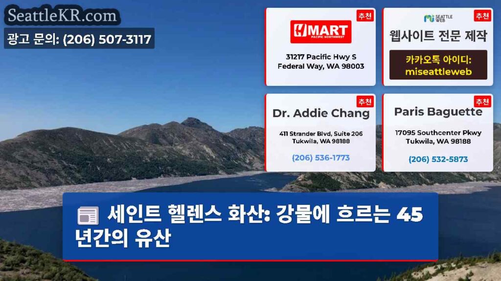 세인트 헬렌스 화산: 강물에 흐르는 45년간의 유산