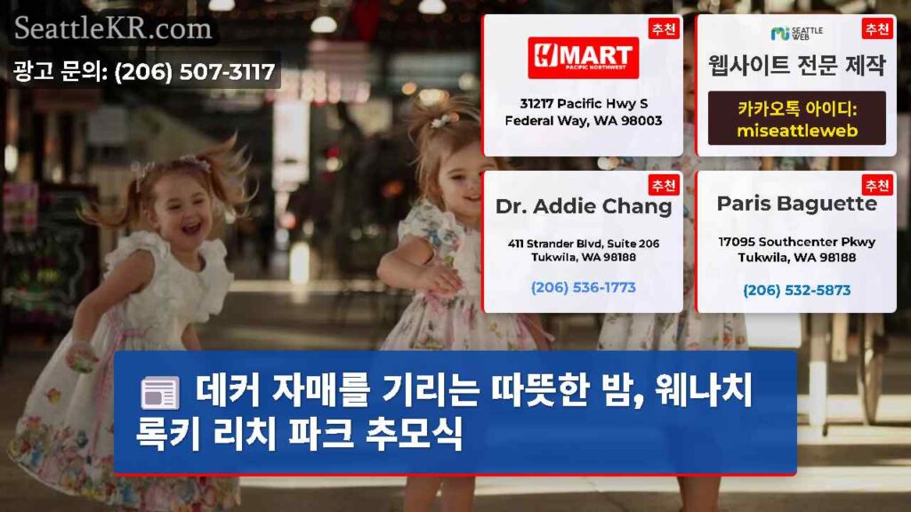 데커 자매를 기리는 따뜻한 밤, 웨나치 록키 리치 파크 추모식