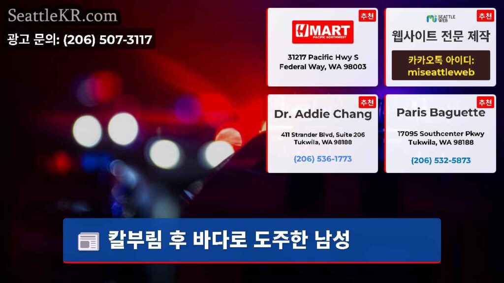 칼부림 후 바다로 도주한 남성