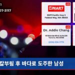 칼부림 후 바다로 도주한 남성