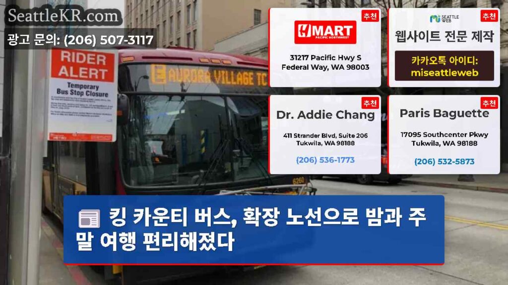 킹 카운티 버스, 확장 노선으로 밤과 주말 여행 편리해졌다