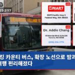 킹 카운티 버스 확장 노선으로 밤과 주말 여행 편리해졌다