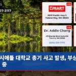 시애틀 대학교 총기 사고 발생 부상자 수색 중