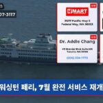 워싱턴 페리 7월 완전 서비스 재개