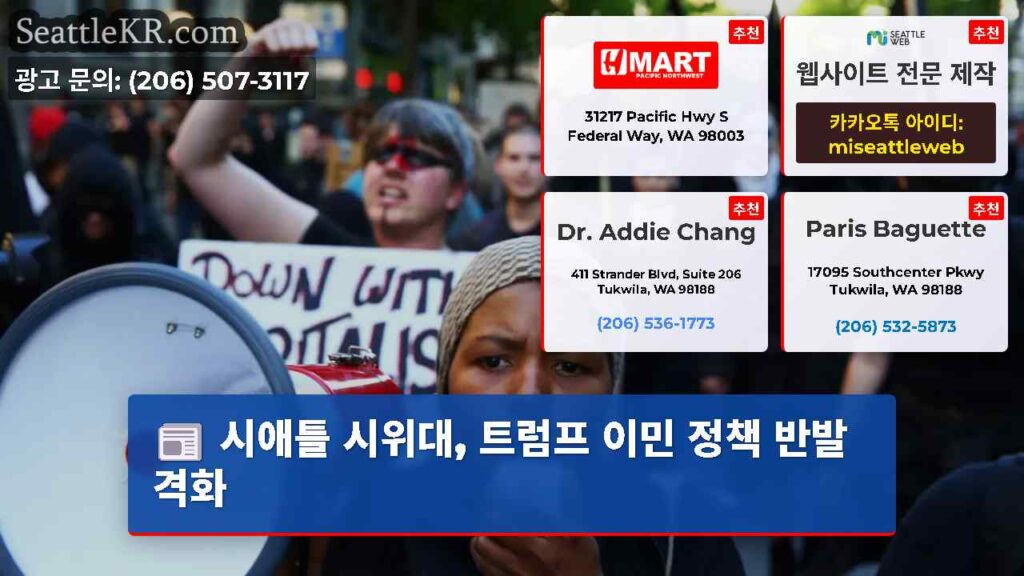 시애틀 시위대, 트럼프 이민 정책 반발 격화